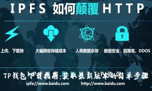 TP钱包下载指南：获取最新版本的简单步骤