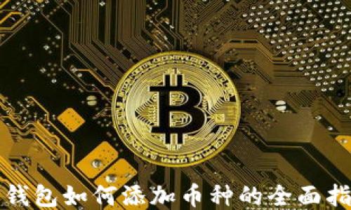 
TP钱包如何添加币种的全面指南