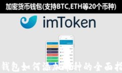 TP钱包如何添加币种的全面指南