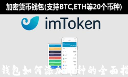 
TP钱包如何添加币种的全面指南