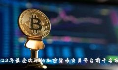 2023年最受欢迎的加密货币