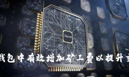 如何在TP钱包中有效增加矿工费以提升交易优先级