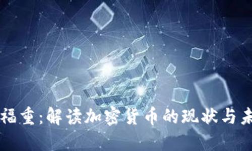 王福重：解读加密货币的现状与未来
