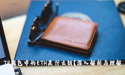 TP钱包中的ETH是什么链？深入解析与理解