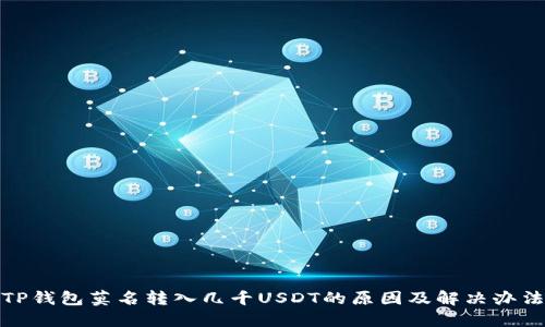 TP钱包莫名转入几千USDT的原因及解决办法