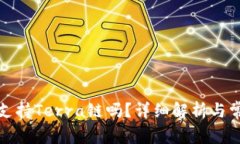 TP钱包支持Terra链吗？详细解析与常见问题