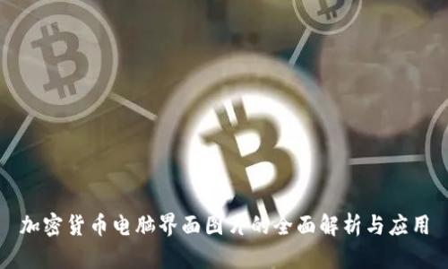 加密货币电脑界面图片的全面解析与应用