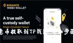 如何将欧意币提取到TP钱包：详细步骤与全攻略