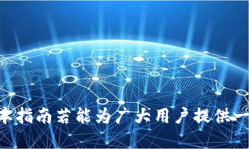   TP钱包使用梯子的详细指南 / 

 guanjianci TP钱包, 梯子, 数字货币, 区块链, 加密资产 /guanjianci 

TP钱包（TP Wallet）是一款广受欢迎的数字货币钱包，专为加密资产的存储和管理而设计。随着区块链技术的普及，越来越多的用户开始接触数字货币。为了能够顺利使用TP钱包，很多用户会选择使用梯子（科学上网工具），以便于访问可能被屏蔽的数字货币网站和服务。在这篇文章中，我们将详细介绍如何使用梯子来更好地利用TP钱包，确保用户在管理其数字资产时的便利和安全。

什么是TP钱包？
TP钱包是一个去中心化的数字资产钱包，支持多种主流区块链，如以太坊、比特币、波场等。用户可以通过TP钱包方便地存储、转账和管理各种加密货币。TP钱包不仅提供了安全的私钥管理，还允许用户直接在钱包中进行代币交换、参与DeFi项目和NFT交易等活动。钱包的设计注重用户体验，界面简洁易用，适合不同层次的用户。

梯子是什么？
梯子，又称科学上网工具，是一种帮助用户在网络上自由访问被屏蔽网站和服务的工具。网络防火墙和内容过滤通常会限制用户访问某些特定的国际网站和服务。在使用TP钱包的过程中，用户可能会遇到访问缓慢或无法连接服务器的情况，通过使用梯子，可以有效解决这些问题，确保用户顺利使用数字资产相关服务。

如何选择适合的梯子？
选择一个合适的梯子对于顺利使用TP钱包至关重要。市面上有多款梯子工具，包括VPN、代理服务器、Shadowsocks等。用户在选择梯子时，可以考虑以下几个因素：
ul
    listrong安全性：/strong确保所选梯子具有强大的加密协议和隐私保护功能，避免个人信息泄露。/li
    listrong速度：/strong高速度的梯子可以提供更好的使用体验，减少加载时间和延迟。/li
    listrong稳定性：/strong优质的梯子应当具有良好的连接稳定性，避免频繁掉线。/li
    listrong兼容性：/strong确保梯子支持TP钱包的使用平台，如Android、iOS、Windows等。/li
    listrong用户评价：/strong查看其他用户的评价和反馈，可以帮助判断梯子的实际效果。/li
/ul

如何在TP钱包中设置梯子？
设置梯子的步骤通常取决于所选的工具。以下是通过VPN进行TP钱包设置的大致步骤：
ol
    listrong下载并安装VPN：/strong选择合适的VPN服务并下载到你的设备上。常见的VPN有NordVPN、ExpressVPN、Surfshark等。/li
    listrong注册并登录：/strong创建一个账户并用你的信息进行登录。大多数VPN会提供试用期，可以先体验后购买。/li
    listrong选择服务器：/strong连接到一个合适的服务器，一般建议选择离你近的服务器以获得更快的速度。/li
    listrong启动TP钱包：/strong在VPN运行的情况下打开TP钱包，确保能够顺畅访问相关服务。/li
/ol
此外，若使用Shadowsocks等代理工具，用户需要根据提供的配置进行相应设置。

使用TP钱包时注意的安全事项
在使用TP钱包和梯子时，用户应时刻注意安全问题。以下是一些基本的安全建议：
ul
    listrong备份私钥：/strongTP钱包生成的私钥非常重要，用户应妥善保管，防止丢失或被泄露。/li
    listrong定期更改密码：/strong定期更新账户的登录密码，并使用强密码来增强安全性。/li
    listrong避免公共Wi-Fi：/strong尽量避免在公共Wi-Fi环境下进行重要的交易操作，这样可以降低资料被窃取的风险。/li
    listrong使用官方渠道：/strong尽量从官方网站下载TP钱包，避免通过第三方下载，以防下载到伪造软件。/li
    listrong保持软件更新：/strong定期检查并更新TP钱包和梯子软件，确保使用最新的安全性补丁。/li
/ul

使用TP钱包的潜在问题
在使用TP钱包的过程中，可能会遇到一些问题。以下是五个可能相关的常见问题：

1. TP钱包无法连接网络怎么办？
首先，检查你所使用的梯子是否正常运行。如果梯子无法连接，那么TP钱包自然无法访问互联网。在这种情况下，可以尝试以下步骤：
ul
    listrong重启梯子：/strong关闭并重启梯子软件，看看是否能恢复连接。/li
    listrong更换服务器：/strong如果你连接的服务器不稳定，可以尝试更换到其他国家或地区的服务器。/li
    listrong检查网络设置：/strong确保你的设备网络设置正确，Wi-Fi或其它网络连接正常。/li
    listrong联系客服：/strong如有需要，可以联系梯子服务提供商寻求支持，了解是否存在地区限制或服务器故障。/li
/ul
如果以上步骤都无效，建议重装TP钱包，看看是否能够解决问题。

2. 如何恢复TP钱包的丢失资产？
如果你的资产在TP钱包中丢失，首先不要惊慌，通常情况下可以通过以下方法尝试恢复：
ul
    listrong检查交易记录：/strong登录TP钱包，查看历史交易记录，确认是否进行了误操作或未完成的交易。/li
    listrong使用助记词：/strong如果有备份助记词（mnemonic phrase），可以用它来恢复钱包并重新获取资产。/li
    listrong查看其他钱包地址：/strong如果你转移了资产到其他钱包中，确保你在正确的钱包地址中进行查看。/li
    listrong联系客服：/strong如果以上方法都无法恢复，联系TP钱包的官方客服询问求助，通常他们会提供进一步的指导或帮助。/li
/ul

3. TP钱包是否支持所有数字货币？
TP钱包支持多种主流数字货币，但并不是所有的数字货币。以下是它支持的一些常见数字货币：
ul
    listrong比特币（BTC）：/strong作为最早也是最广泛使用的加密货币，TP钱包当然支持比特币的存储和交易。/li
    listrong以太坊（ETH）：/strong支持以太坊及其ERC20代币，用户可以方便地进行操作。/li
    listrong波场（TRX）：/strongTP钱包也支持波场网络的数字资产，便利用户操作TRC20代币。/li
    listrong更多代币：/strong综合市场发展，TP钱包还在不断更新支持更多新兴的数字货币。/li
/ul
用户可以在TP钱包的官方页面查看最新支持的数字资产列表。

4. 为什么使用梯子后TP钱包速度变慢？
使用梯子后，如果TP钱包的速度变慢，可能有多种原因，主要包括：
ul
    listrong梯子的带宽：/strong部分梯子可能存在带宽限制，免费版本特别常见。如果带宽不足，速度会受到影响。/li
    listrong服务器负载：/strong选择的梯子服务器若负载过重，也会导致速度下降，建议更换到其他服务器进行连接。/li
    listrong网络质量：/strong本地网络状况（如Wi-Fi信号强度、ISP限制）都会影响到使用体验，网络不稳定也会导致访问延迟。/li
    listrongTP钱包更新：/strong若TP钱包本身在进行后台更新操作，也可能导致速度变慢，建议稍后再试。/li
/ul

5. TP钱包怎样保证我的资产安全？
TP钱包的安全性体现在多个方面，主要包括：
ul
    listrong私钥管理：/strong用户的私钥本地存储，绝不上传到服务器，确保用户资产安全。/li
    listrong多重签名：/strong支持多重签名功能，增强了交易的安全性，防止单一设备失效导致资产损失。/li
    listrong安全审计：/strongTP钱包会定期进行安全性审计，及时修复潜在安全漏洞。/li
    listrong用户控制：/strong用户可以随时备份和恢复自己的钱包，确保数据的独立性和安全性。/li
/ul

综上所述，使用TP钱包时，梯子是一个相当有用的工具，能够保证用户在使用数字货币时的便捷和安全。用户在确保安全的同时，也应当明确数字货币的风险，进行理性投资。希望本指南若能为广大用户提供一些帮助，使每位用户都能在数字货币的世界中游刃有余。