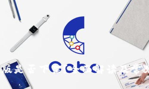 TP钱包iOS版是否下架？全面解读及常见问题解答