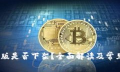 TP钱包iOS版是否下架？全面解读及常见问题解答