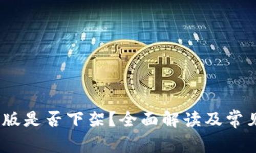 TP钱包iOS版是否下架？全面解读及常见问题解答