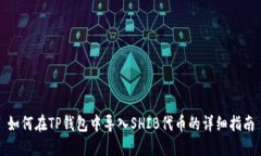 如何在TP钱包中导入SHIB代币的详细指南