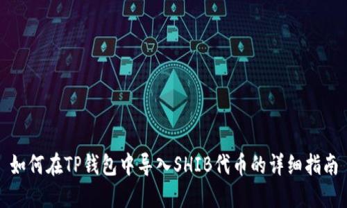 如何在TP钱包中导入SHIB代币的详细指南