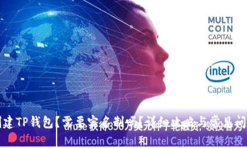 如何创建TP钱包？需要实名制吗？详细攻略与常见问题解析