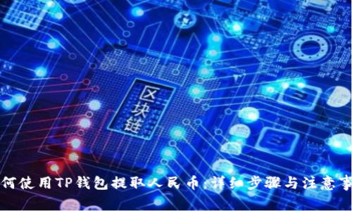 如何使用TP钱包提取人民币：详细步骤与注意事项