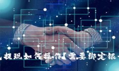 :TP钱包提现如何操作？需要绑定银行卡吗？