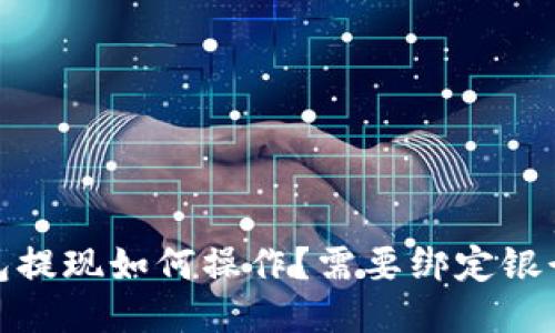 :TP钱包提现如何操作？需要绑定银行卡吗？