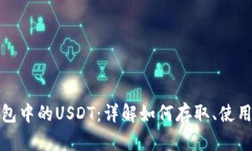 : TP钱包中的USDT：详解如何存取、使用与投资