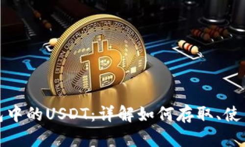 : TP钱包中的USDT：详解如何存取、使用与投资
