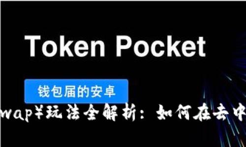 TP钱包薄饼（PancakeSwap）玩法全解析: 如何在去中心化交易所中高效交易