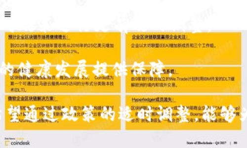   SEC加密货币监管现状与未来展望 / 
 guanjianci SEC, 加密货币, 监管政策, 数字资产, 投资风险 /guanjianci 

近年来，加密货币市场以其快速增长和巨额投资吸引了全球的目光。然而，随着市场的快速发展，SEC（美国证券交易委员会）作为市场监管机构，面临着如何管理和监管这一新兴金融市场的重大挑战。本文将深入探讨SEC在加密货币领域的监管现状、挑战、政策变化以及对未来的展望，并回答一些相关问题。

SEC加密货币监管现状
SEC在2013年首次发出警告，称某些加密货币可能被视为证券，这一声明标志着其对加密货币的监管进入正式阶段。随着时间的推移，SEC逐渐建立了加密货币的监管框架，并开始在多起案件中采取法律行动，这些案件涉及ICO（首次代币发行）的诈骗、市场操纵等不法行为。

在其监管中，SEC主要依据“霍威测试”（Howey Test）来判断某一数字资产是否属于证券。霍威测试要求满足四个条件：该资产是否是投资；投资的期望是否来源于他人努力的收益；收益是否是投资者显性或隐性期待的回报；资产是否在交易中存在转售的潜力。

随着DeFi（去中心化金融）和NFT（非同质化代币）的兴起，SEC的监管范围也在不断扩大。SEC对这些新兴领域的态度仍然较为谨慎，频繁发布警告，提醒投资者注意潜在风险。

SEC面临的挑战
SEC在监管加密货币市场时面临许多挑战，包括技术复杂性、资产定义不明确、市场的不确定性等。一方面，加密货币的技术架构高度复杂，监管机构在缺乏技术专业背景的情况下，如何有效地制定监管政策成为一大难题。

另一方面，加密货币的法律地位仍然模糊，尤其是在不同国家和地区对于加密资产的认定和监管政策各异，这无疑增加了SEC的监管难度。加密货币的匿名性和全球性使得跨境监管和执法变得更加复杂。同时，SEC需要平衡创新与保护投资者之间的关系，避免因过度监管阻碍区块链技术的发展。

SEC近年来的政策变化
SEC在加密货币领域的监管政策经历了多次变化。2020年，SEC发布了有关数字资产的指导方针，明确了一些关于如何判断数字资产是否属于证券的标准。这一政策旨在为市场参与者提供更明确的合规框架。

2021年，随着市场的发展，SEC主席已经表示将要对加密货币领域进行更深入的审查。SEC还成立了专门的区块链和加密相关资产的工作小组，以便能够对新兴项目进行及时的评估和监管。

除此之外，SEC还增强了与其他国家监管机构之间的合作，以应对跨境的加密货币问题。这种跨国监管合作模式在未来的加密市场中将变得越来越重要。

未来展望
展望未来，SEC在加密货币监管中可能会采取更多的行动和调整。随着市场的不断扩大，SEC可能会引入新的规章制度来应对新的挑战。同时，随着全球对加密货币的接受度增加，各国政府和国际组织会面临如何协调各自的政策，以建立有效的全球监管框架。

此外，技术的快速进步也会推动SEC与时俱进，发展新的监管工具。例如，利用区块链技术进行实时监测活动，利用AI大数据分析来识别潜在的欺诈行为和市场操纵等。

常见问题探讨

1. SEC如何定义加密货币及其监管框架？
SEC将加密货币视为证券的关键取决于霍威测试的应用。具体而言，若某项资产能够满足投资、收益、依赖他人努力等条件，则可能被视为证券，并受到相应的监管。这种定义在市场中引发了广泛的讨论，因为许多项目的法律状态并不明确，从而为合规带来了挑战。

例如，某些平台可能会依赖模糊的法律语言来规避监管，从而使得SEC在最终的法律诉讼中处于不利地位。此外，随着新型资产（如NFT等）的出现，SEC需要对其进行进一步分类和界定，以适应不断变化的市场需求。

2. SEC对ICO的监管有哪些具体措施？
ICO即首次代币发行，是加密货币项目筹集资金的重要方式。SEC对ICO的监管主要体现在其对项目的实质审查和合规要求。SEC要求每一项进行ICO的项目如其发行的代币被判定为证券，则必须遵循报告和注册的要求，包括提供详细的财务报告和投资者信息。

违背这些要求的项目可能面临罚款、停牌及其他法律制裁。在实际操作中，许多项目选择了合规路径，以避免未来的法律风险或其他投资者诉讼。SEC的巨大打压使得ICO市场变得更加谨慎，整个生态环境也因其介入而发生变化。

3. SEC如何应对加密货币市场的欺诈行为？
加密货币市场相对较新，也因此出现了不少欺诈行为。为了应对这些行为，SEC采取了多种措施，包括设立公开举报渠道、发布警示信息以及进行实际的执法行动。SEC通过法律诉讼的方式追究那些虚假宣传和诈骗项目的法律责任。

此外，SEC还与其他有效机构（如FBI、CFTC等）合作，对可疑项目进行调查，以确保投资者的权益受保护。通过这些措施，SEC希望能够提升市场的信任度，减少投资者再遭受损失的风险。

4. 加密货币投资者应该如何应对SEC的监管？
对于加密货币投资者而言，了解和遵循SEC的监管政策至关重要。投资者首先需确保所投资的项目具备合规资质，仔细阅读白皮书，了解项目的商业模式、技术架构及风险预警。此外，随着市场上新项目的增多，投资者应该在选择投资对象时具备较强的研究能力，避免盲目跟风导致的损失。

在此过程中，投资者可以关注项目团队的透明度、历史业绩及其与合规机构的关系。此外，投资者也应定期了解SEC的动态，以及时获取新的政策变化，从而调整自身的投资策略。

5. 未来SEC如何更好地平衡创新与监管？
未来，SEC需要不断其监管框架，以适应加密科技的迅猛发展。在这个过程中，制定合理的政策，保护投资者，同时也不阻碍技术创新，是SEC需要面对的复杂挑战。为了更好地平衡，它可以尝试引入监管沙箱的机制，允许创新项目在受监管的环境中进行测试。

此外，与市场参与者的沟通也至关重要，可以通过举办定期的行业会议、座谈会等形式，使监管部门更为精准地获取市场需求和反馈，从而对政策进行更有效的调整。

在快速发展的数字资产市场中，SEC的每一步决策都意味着未来市场环境的变化，因此更为全面的监管策略，将为整个加密货币生态系统的健康发展提供保障。

总结起来，SEC在加密货币监管中所面临的挑战与其市场的快速变化密切相关。在强化合规的同时，如何鼓励创新将是今后的重点任务。希望通过政策的适时调整，能够为投资者和市场提供一个清晰且安全的环境。
