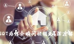 TP钱包中的USDT为何会瞬间被转走？深度解析与防