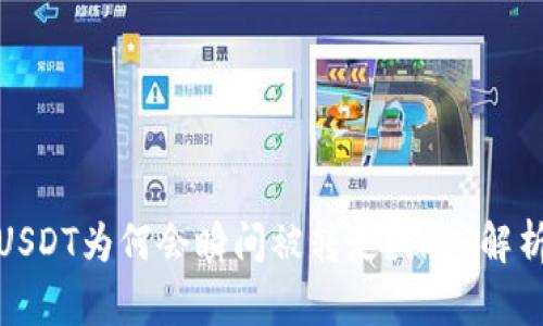 TP钱包中的USDT为何会瞬间被转走？深度解析与防范措施