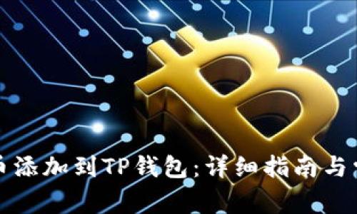 如何将狗狗币添加到TP钱包：详细指南与常见问题解答