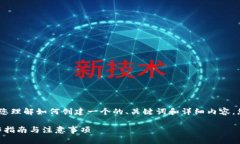 注意：以下内容为示例，以帮助您理解如何创建