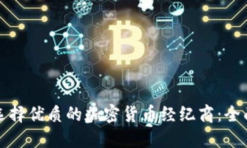 如何选择优质的加密货币经纪商：全面指南