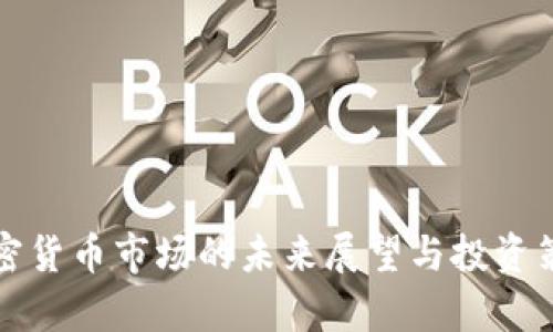 德国加密货币市场的未来展望与投资策略分析