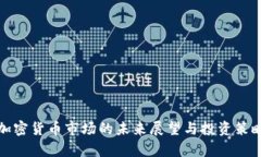 德国加密货币市场的未来