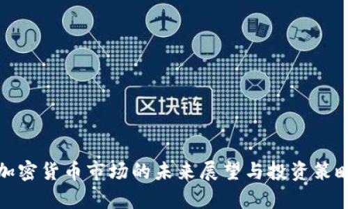 德国加密货币市场的未来展望与投资策略分析