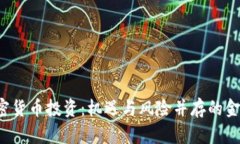 FBI谈加密货币投资：机遇