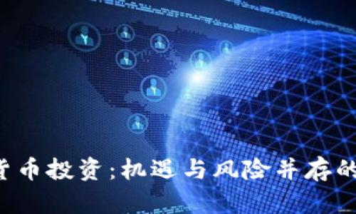 FBI谈加密货币投资：机遇与风险并存的金融新时代