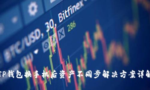 TP钱包换手机后资产不同步解决方案详解