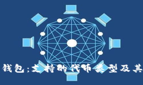 : 探索TP钱包：支持的代币类型及其使用指南