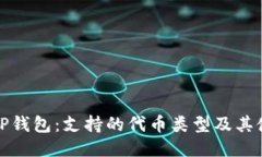 : 探索TP钱包：支持的代币