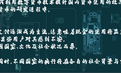 根据你的要求，以下是所需的内容： 

  央行加密货币下载：解析、使用及未来前景 / 
 guanjianci 央行加密货币, 数字货币, 下载方式, 使用指南, 未来前景 /guanjianci 

一、央行加密货币的基本概念
央行加密货币，通常被称为中央银行数字货币（CBDC），是指由国家的中央银行发行并支持的数字货币。这种数字货币的主要目标是替代或补充传统的法定货币，同时提升支付系统的效率和安全性。与比特币等私人与去中心化的加密货币不同，央行加密货币是由国家监管和支持的，它具有稳定的价值和受法律保护的地位。

二、央行加密货币的特征
央行加密货币具备多种显著特征：
ul
	listrong法定地位：/strong央行加密货币是国家法定货币的数字形式，具有与传统货币相同的法律效力。/li
	listrong中心化管理：/strong由国家中央银行进行管理和调控，确保货币供应的稳定性与安全性。/li
	listrong高效率支付：/strong通过数字形式，央行加密货币可以实现更快速的支付结算。/li
	listrong减少现金使用：/strong促进无现金化经济，通过便捷的数字支付减少纸币的需求。/li
	listrong追踪性及可监控性：/strong与私有加密货币相比，央行加密货币的交易记录可以得到更有效的监控，有助于防范洗钱及逃税等问题。/li
/ul

三、央行加密货币的下载方式
下载央行加密货币通常涉及以下几个步骤：
ol
	listrong下载安装官方应用程序：/strong大多数央行加密货币都配备官方应用程序，用户需要从官方网站或合法的应用商店下载该应用程序。/li
	listrong注册账户：/strong完成下载后，用户需要通过应用程序进行注册，通常需要提供个人身份信息进行验证。/li
	listrong安全设置：/strong用户需要设置密码或其他安全措施，以保护其数字货币的安全。/li
	listrong充值或获取数字货币：/strong通过银行转账、在线支付或其他方式为用户账户充值，部分央行加密货币在特定情况下可能会提供初始代币或空投。/li
/ol

四、央行加密货币的使用指南
使用央行加密货币时，用户需要了解以下几点：
ul
	listrong支付方式：/strong央行加密货币可以用于商品和服务的在线及线下支付，用户可以通过扫描二维码或直接输入收款方地址进行支付。/li
	listrong转账操作：/strong用户可以在不同账户之间进行数字货币的转账操作，它通常会在几分钟内完成。/li
	listrong保持更新：/strong央行加密货币的监管政策及技术更新频繁，用户应定期查看官方通知和应用更新。/li
	listrong安全措施：/strong用户需谨慎保管数字货币，设置复杂密码，启用双重验证，并定期检查账户安全状态。/li
/ul

五、央行加密货币的未来前景
目前，许多国家的央行正在积极研究并测试各自的数字货币，未来的前景十分广阔：
ul
	listrong全球金融体系的变革：/strong央行数字货币有潜力改变国家间的汇款方式，提高交易效率，推动全球金融市场的整合。/li
	listrong促进金融包容性：/strong数字货币的普及将使更多未被金融服务覆盖的人群能够获得银行服务，增强经济的活力。/li
	listrong强化货币政策调控： /strong通过数字货币，央行能够更精确地实施货币政策，提高对经济的调控能力。/li
	listrong增强对抗金融犯罪的能力：/strong央行加密货币优势在于其可追踪性，有助于监管当局对金融犯罪的打击。/li
/ul

六、可能相关问题及解答

1. 央行加密货币对现有银行系统的影响是什么？
央行加密货币的推出可能对传统银行系统造成显著影响。首先，它可能会改变消费者对银行服务的依赖程度，尤其是当数字货币让消费者能够直接与中央银行进行交易时。此外，央行加密货币能够提供更快、更便宜的支付方式，这将促使银行必须改进自身的服务以维持竞争力。同时，这也可能促使银行界重新评估自身的商业模式，特别是在存款和贷款利率方面。
其次，央行数字货币可能会导致银行的流动性变化。传统银行通过存款获取资金，而央行数字货币的普及可能使得用户更倾向于大规模持有数字货币而非传统存款，从而影响银行的贷款和融资水平。
最后，央行数字货币的推广可能推动金融科技的发展。银行需要与科技公司合作，提供创新的金融服务，以吸引用户使用其平台。因此，从长远来看，中央银行的数字货币可能会加速传统金融模式与新兴技术的融合与创新。

2. 中央银行数字货币与虚拟货币的区别是什么？
中央银行数字货币（CBDC）和虚拟货币（例如比特币等加密货币）之间有几个关键区别。首先，CBDC是由国家的中央银行发行的法定货币，而虚拟货币通常是去中心化的，不受任何政府机构监管的数字资产。CBDC的价值与国家法定货币挂钩，而虚拟货币的价格波动非常大，受市场供求关系影响。
其次，CBDC通常会有更好的监管机制。因为它是由中央银行发行的，所以交易的透明度和安全性得以增强，有助于降低金融犯罪的风险。而大多数虚拟货币的交易则相对匿名，容易被滥用。
另外，CBDC的设计目的通常是为了提供更稳定、高效的支付方式，而虚拟货币的创新点在于其区块链技术、去中央化和投资价值。因此，两者的应用场景和目标群体存在显著差异。

3. 如何保护个人央行加密货币的安全？
保护央行加密货币安全是用户的重要责任。以下是一些保护措施：
ol
	listrong使用强密码：/strong在注册账户时设置复杂且难以猜测的密码，并定期更换。/li
	listrong启用双重认证：/strong通过启用双重认证功能（如手机验证码或生物识别）来增加额外的安全层。/li
	listrong保持软件更新：/strong定期更新应用程序和设备操作系统，以防止安全漏洞被黑客利用。/li
	listrong只在官方渠道下载：/strong确保只从官方应用商店或官方网站下载央行加密货币相关应用。/li
	listrong注意钓鱼攻击：/strong保护个人信息不被泄露，不点击不明链接或提供敏感信息。/li
/ol
另外，用户应定期检查自己的账户活动，以及时发现任何可疑之处。

4. 哪些国家正在推出央行数字货币？
许多国家已开始研究和实施央行数字货币（CBDC）。一些领先的国家包括：中国在全球范围内处于领先地位，推出了数字人民币，并在多个城市进行试点。
其他正在推进央行数字货币的国家包括：瑞典的e-Krona、英国的数字英镑、欧元区的数字欧元、巴哈马的沙元（Sand Dollar）等。这些国家的央行都在探索如何利用数字货币技术提升国内货币使用的效率和安全性，部分国家还在逐步推进CBDC的设计和测试。
此外，一些小型的经济体也在考虑推出数字货币，以便提高当地支付系统的可靠性和包容性。随着技术的不断发展，预计将有越来越多的国家参与到央行数字货币的研发进程中。

5. 央行数字货币是否会取代现金？
央行数字货币的推广可能对现金的使用产生影响，但完全取代现金的可能性仍存在争议。随着物联网技术的发展、支付行业的改革和消费者习惯的变化，数字支付逐渐成为主流，这意味着现金的使用将显著减少。
然而，现金仍然有其存在的必要性，特别是在老年人或技术条件较差的群体中，现金的使用更为普遍。现金具有隐私保护的性质，而数字货币的可追踪性可能让某些用户对其感到不安。
因此，央行数字货币在未来可能会与现金共存，提高支付系统的多样性和便捷性，在促进无现金化经济方面起到积极作用，但完全取代现金的时间和程度可能因国家、文化及社会状况而异。

总结：央行加密货币的出现为传统货币体系带来了新的机遇与挑战。通过有效的使用指南及安全保护措施，用户能够更方便地获取并使用央行数字货币。与此同时，不同国家的央行将在各自的社会背景与需求下，继续推进数字货币的研究、市场化及普及工作。
