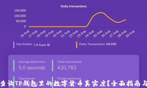 
如何查询TP钱包里的数字货币真实度？全面指南与技巧