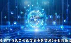 如何查询TP钱包里的数字货
