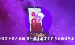 加密货币行业视频：深入
