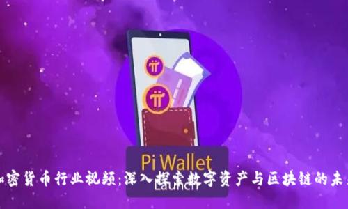 加密货币行业视频：深入探索数字资产与区块链的未来