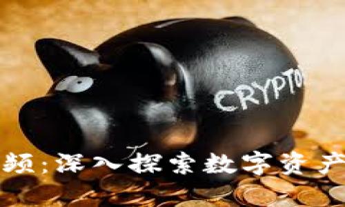 加密货币行业视频：深入探索数字资产与区块链的未来