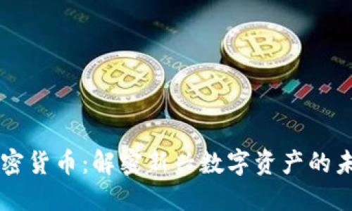布瑞吉加密货币：解密新兴数字资产的未来与潜力