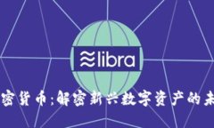 布瑞吉加密货币：解密新