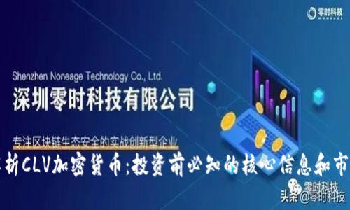 深入解析CLV加密货币：投资前必知的核心信息和市场洞察
