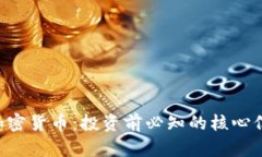 深入解析CLV加密货币：投
