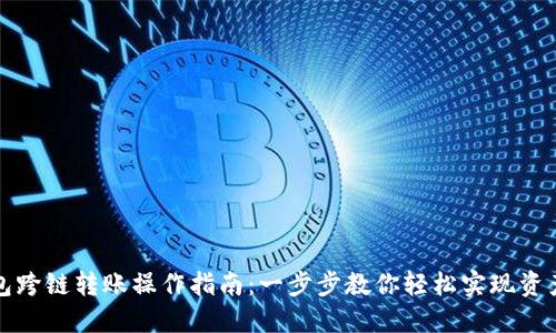 TP钱包跨链转账操作指南：一步步教你轻松实现资产流动